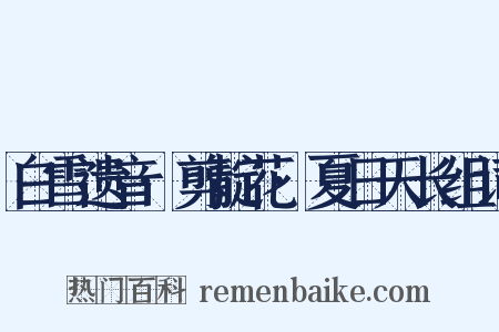 白雪遗音·剪靛花·夏日天长组词是什么意思的图片